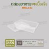 กล่องอาหารเนื้อ PP เนื้อแข็ง 1 ช่อง 500 ml  -สีใส