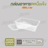 กล่องอาหารเนื้อ PP เนื้อแข็ง 1 ช่อง 650 ml  -สีใส