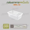 กล่องอาหารเนื้อ PP เนื้อแข็ง 1 ช่อง 1200 ml  -สีใส