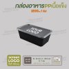 กล่องอาหารเนื้อ PP เนื้อแข็ง 1 ช่อง 1200 ml  -ตัวกล่องสีดำ ฝาสีใส