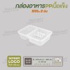 กล่องอาหารเนื้อ PP เนื้อแข็ง 2 ช่อง 500 ml  -สีใส