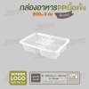 กล่องอาหารเนื้อ PP เนื้อแข็ง เบนโตะเซ็ท 3 ช่อง 900 ml  -สีใส