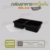 กล่องอาหารเนื้อ PP เนื้อแข็ง เบนโตะเซ็ท 3 ช่อง 900 ml  -ตัวกล่องสีดำ ฝาสีใส