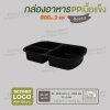 กล่องอาหารเนื้อ PP เนื้อแข็ง เบนโตะเซ็ท 3 ช่อง 800 ml  -ตัวกล่องสีดำ ฝาสีใส