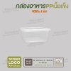 กล่องอาหารเนื้อ PP เนื้อแข็ง 1 ช่อง ทรงจตุรัส 450 ml  -สีใส
