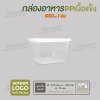 กล่องอาหารเนื้อ PP เนื้อแข็ง 1 ช่อง ทรงจตุรัส 650 ml  -สีใส