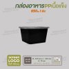 กล่องอาหารเนื้อ PP เนื้อแข็ง 1 ช่อง ทรงจตุรัส 650 ml  -ตัวกล่องสีดำ ฝาสีใส