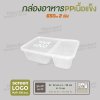 กล่องอาหารเนื้อ PP เนื้อแข็ง 2 ช่อง 650 ml  -สีใส