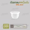 ถ้วยกลม PP เนื้อแข็ง  9oz. (270 ml) พร้อมฝา LDPE - สีใส ฝาใส