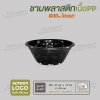 ถ้วยพลาสติกเนื้อ PP 600ml  ไม่รวมฝา - สีดำ