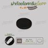 ฝาปิดถ้วยไอศกรีม 4oz. เนื้อหนา(สีดำ)