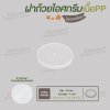 ฝาปิดถ้วยไอศกรีม 4oz. เนื้อหนา (สีใส)