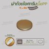 ฝาปิดถ้วยไอศครีม 4oz. เนื้อหนา (สีทอง)