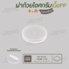 ฝาปิดถ้วยไอศครีม 5oz. เนื้อหนา (สีใส)