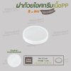 ฝาปิดถ้วยไอศครีม 5oz. เนื้อหนา (สีขาว)