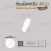 ช้อนไอศครีม PP006 สีขาว สำหรับใส่ใต้ฝาปิดถ้วยไอศครีม 4oz. U70