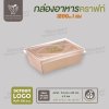กล่องกระดาษคราฟท์ 1 ช่อง ขนาด 1200ml ฝา PET