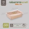 กล่องกระดาษคราฟท์ 1 ช่อง ขนาด 1600ml ฝา PET