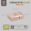 กล่องกระดาษคราฟท์ 2 ช่อง ขนาด 1200ml ฝา PET