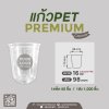 แก้ว PET 16oz. U98 Capsule - Premium