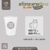 แก้วกาแฟกระดาษ 12oz. (สีขาว) ไม่มีหูจับ