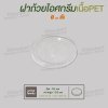 ฝาเรียบปิดถ้วยไอศกรีม 8oz. (ใส)
