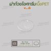 ฝาเรียบปิดถ้วยไอศกรีม 4oz. (ใส)