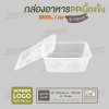 กล่องอาหารเนื้อ PP เนื้อแข็ง 1 ช่อง 1000 ml รุ่นประหยัด -สีใส