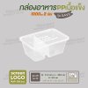 กล่องอาหารเนื้อ PP เนื้อแข็ง 2 ช่อง 1000 ml รุ่นประหยัด -สีใส