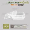 กล่องอาหารเนื้อ PP เนื้อแข็ง 1 ช่อง 650 ml รุ่นประหยัด -สีใส
