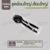 ชุด Cutlery ช้อนใหญ่ ส้อมใหญ่ (ดำ) ซองใส (30 mic)