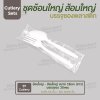 ชุด Cutlery ช้อนใหญ่ ส้อมใหญ่ (ขาว) ซองใส (30 mic)