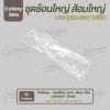 ชุด Cutlery ช้อนใหญ่ ส้อมใหญ่ (ใส) ซองใส (30 mic)