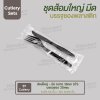 ชุด Cutlery ส้อมใหญ่ มีด (ดำ) ซองใส (30 mic)