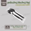 ชุด Cutlery ช้อนใหญ่ ส้อมใหญ่ (ดำ) ทิชชู่ขาว ซองใส (30 mic)