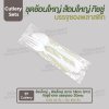 ชุด Cutlery ช้อนใหญ่ ส้อมใหญ่ (ขาว) ทิชชู่น้ำตาล ซองใส (30 mic)