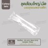 ชุด Cutlery ส้อมใหญ่ มีด (ขาว) ซองใส (30 mic)
