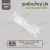 ชุด Cutlery ส้อมใหญ่ มีด (ใส) ซองใส (30 mic)