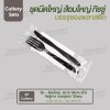 ชุด Cutlery ส้อมใหญ่ มีด (ดำ) ทิชชู่ขาว ซองใส (30 mic)