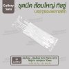ชุด Cutlery ส้อมใหญ่ มีด (ขาว) ทิชชู่ขาว ซองใส (30 mic)