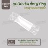 ชุด Cutlery ส้อมใหญ่ มีด (ใส) ทิชชู่ขาว ซองใส (30 mic)