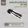 ชุด Cutlery ช้อนใหญ่ ส้อมใหญ่ มีด (ดำ) ทิชชู่ขาว ซองใส (30 mic)