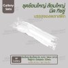 ชุด Cutlery ช้อนใหญ่ ส้อมใหญ่ มีด (ขาว) ทิชชู่ขาว ซองใส (30 mic)