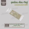 ชุด Cutlery ช้อน ส้อม (ใส) ทิชชู่น้ำตาล ซองใส (30 mic)