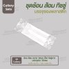 ชุด Cutlery ช้อน ส้อม (ใส) ทิชชู่ขาว ซองใส (30 mic)