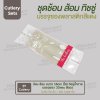 ชุด Cutlery ช้อน ส้อม (ใส) ทิชชู่น้ำตาล ซองแดง (30 mic)