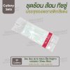 ชุด Cutlery ช้อน ส้อม (ใส) ทิชชู่ขาว ซองแดง (30 mic)