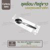 ชุด Cutlery ช้อน (ดำ) ทิชชู่ขาว ซองใส (30 mic)