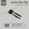 ชุด Cutlery ช้อน ส้อม (ดำ) ทิชชู่น้ำตาล ซองใส (30 mic)
