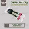 ชุด Cutlery ช้อน ส้อม (ดำ) ทิชชู่น้ำตาล ซองแดง (30 mic)